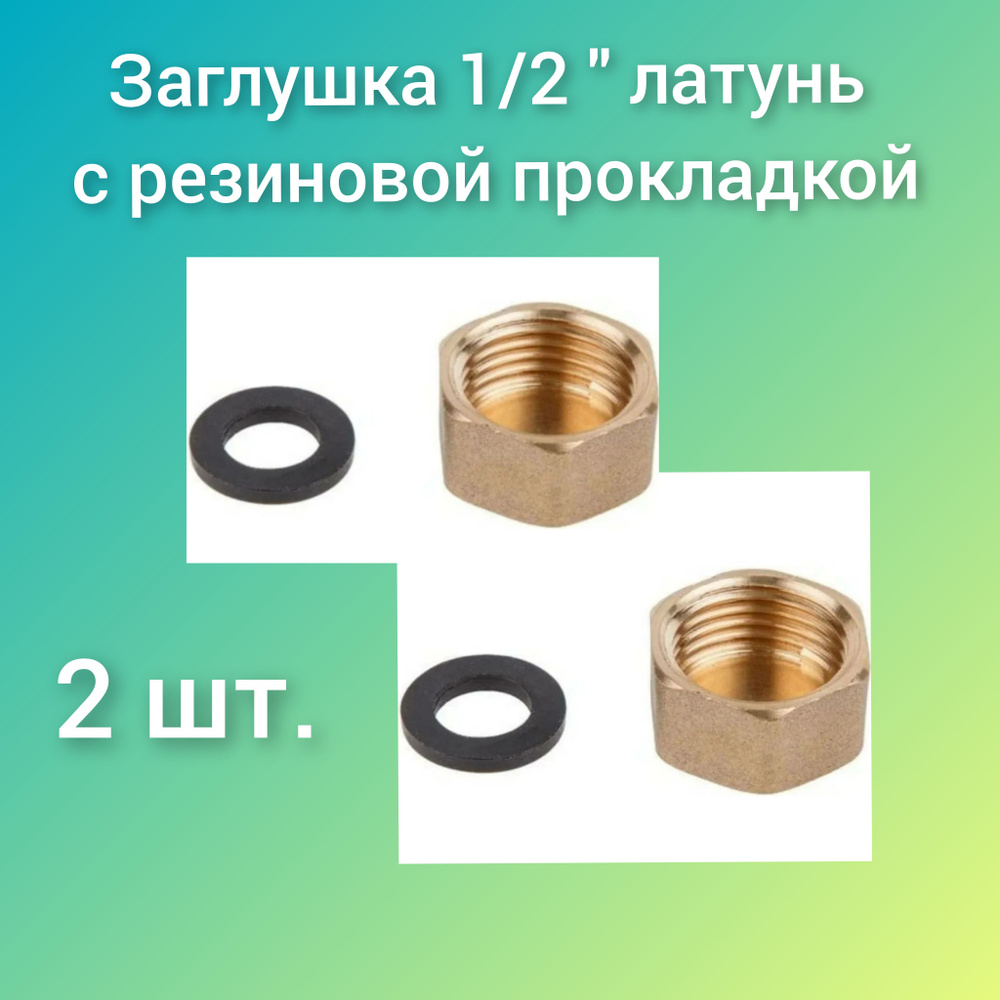 Заглушка 1/2" внутренняя резьба, латунь, с резиновой прокладкой. БОЛОГОЕ 2шт.  #1