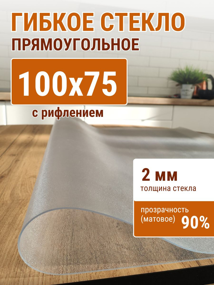 Гибкое стекло на стол ДОМОВЪ 75x100см толщина 2мм #1