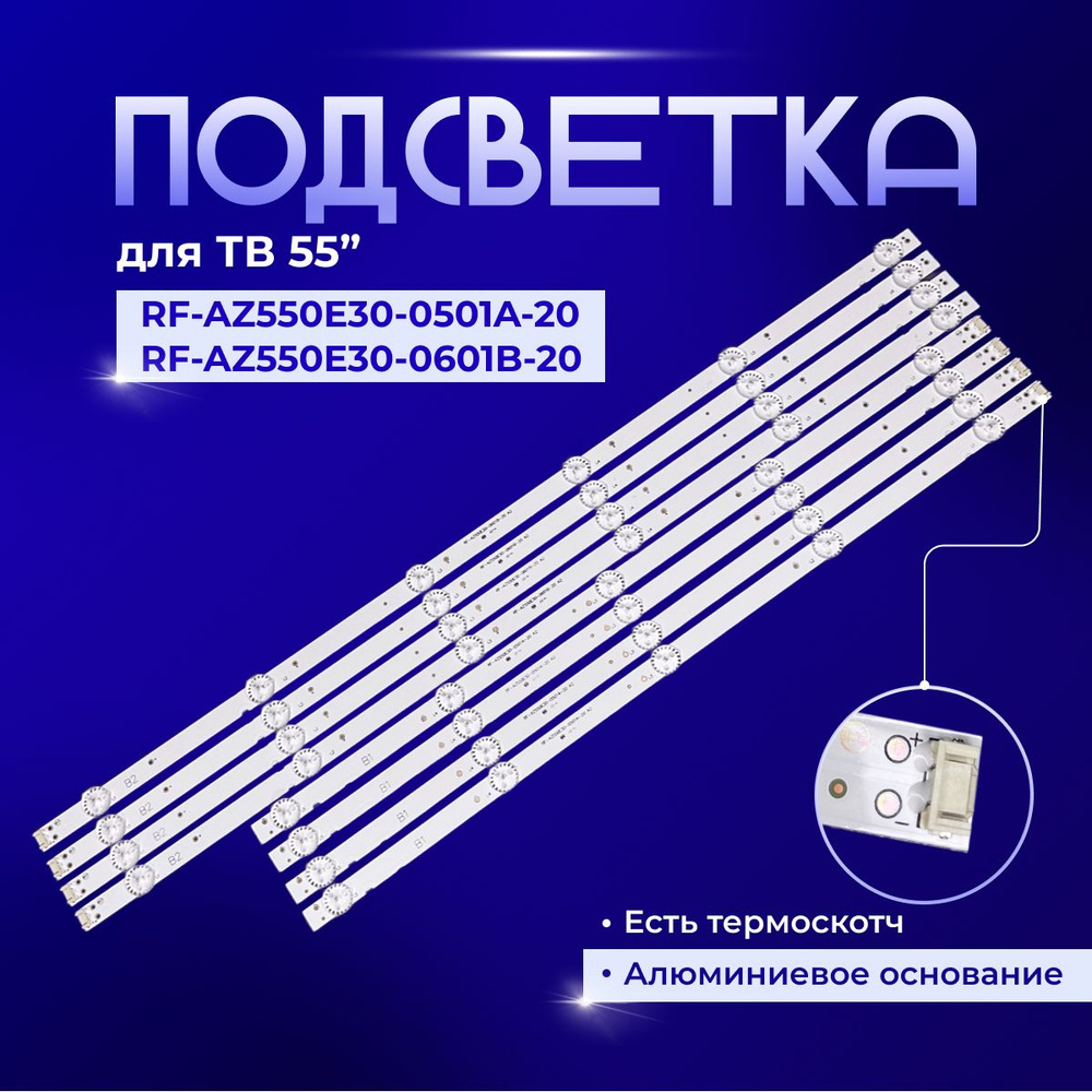 Подсветка для ТВ RF-AZ550E30-0601B-12 RF-AZ550E30-0501A-12 #1