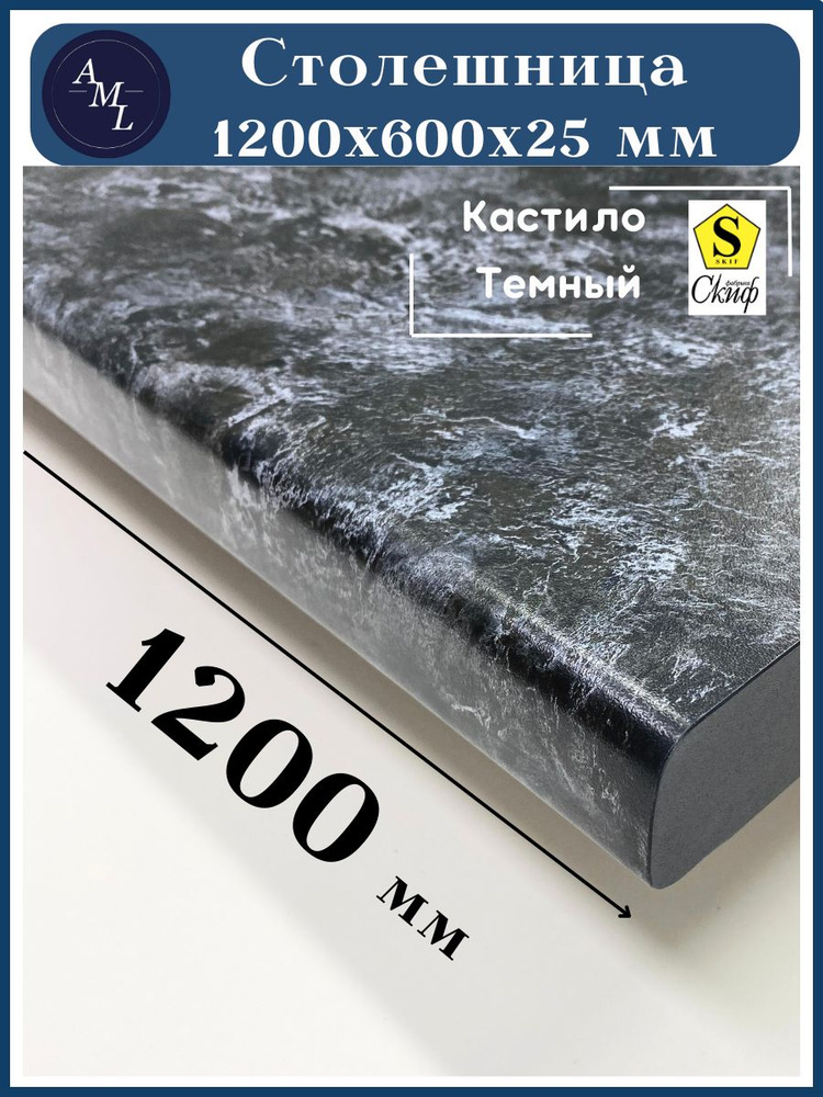 Столешница универсальная для кухни, стола, раковины, ванной Скиф 1200*600*25 мм, Кастило темный  #1