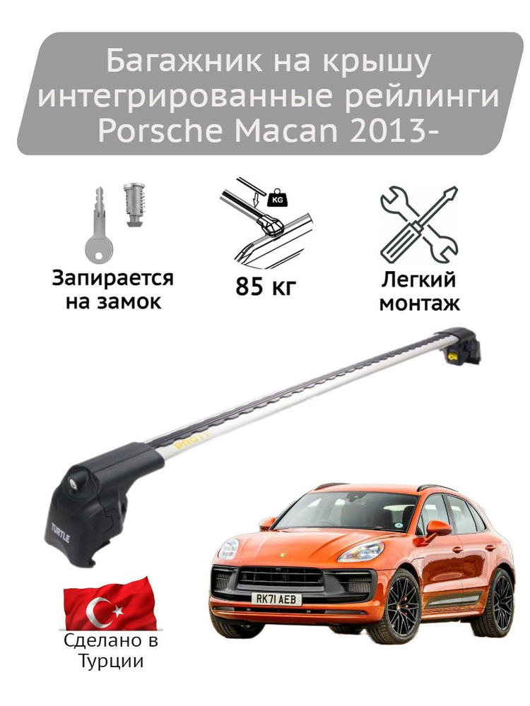 Багажник на крышу Turtle Air2 silver Porsche Macan 2013- #1