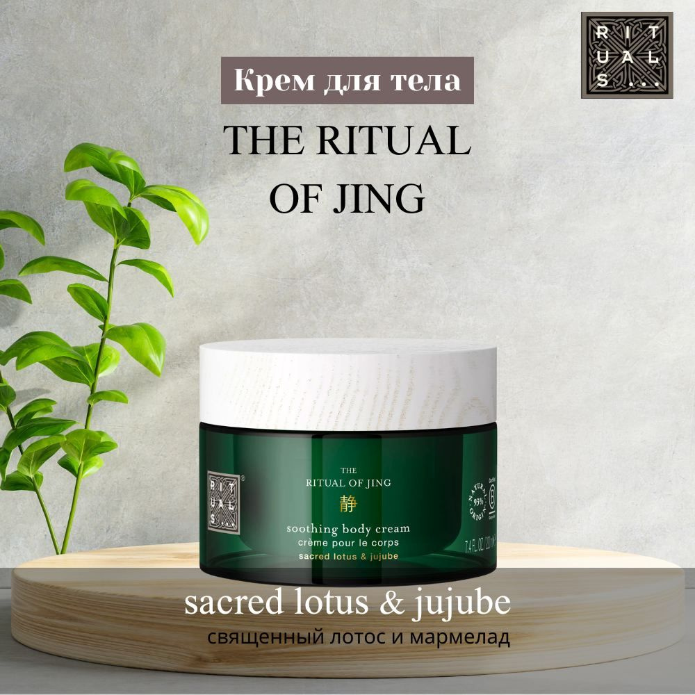 RITUALS Body cream THE RITUAL OF JING священный лотос и мармелад #1