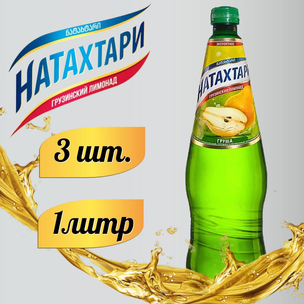 Лимонад Натахтари Груша в бутылке 1л. 3шт #1