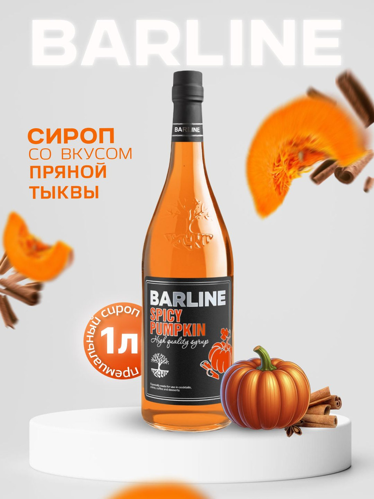 Сироп Barline Пряная тыква (Spicy Pumkin), 1 л, для кофе, чая, коктейлей и десертов, стеклянная бутылка #1