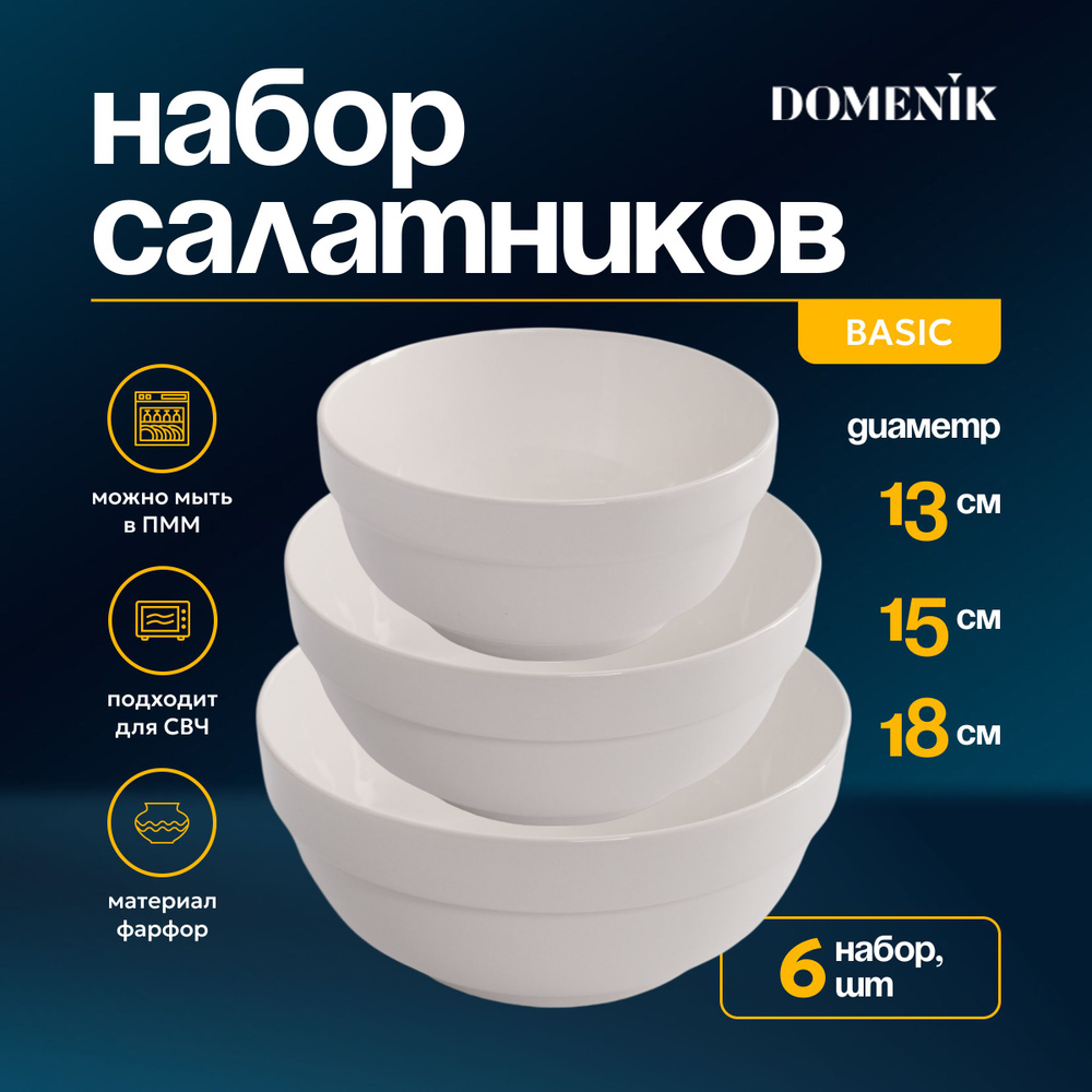 Набор салатников BASIC 13см, 15см, 18см #1