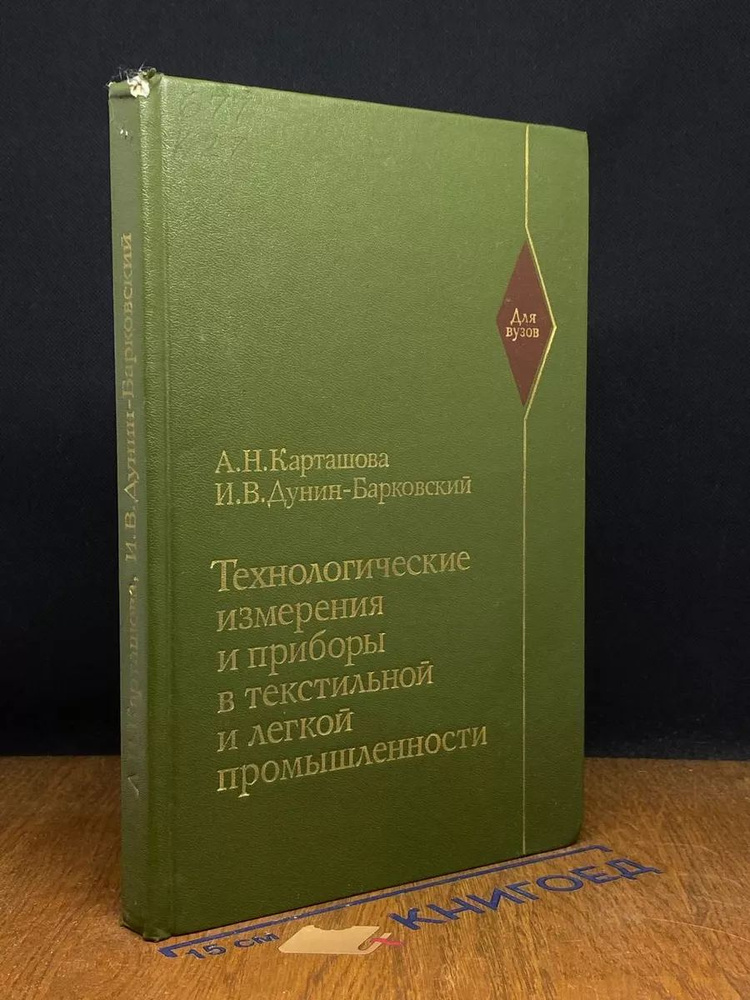 Тех. измерения и приборы в текст. и легкой промышленности  #1