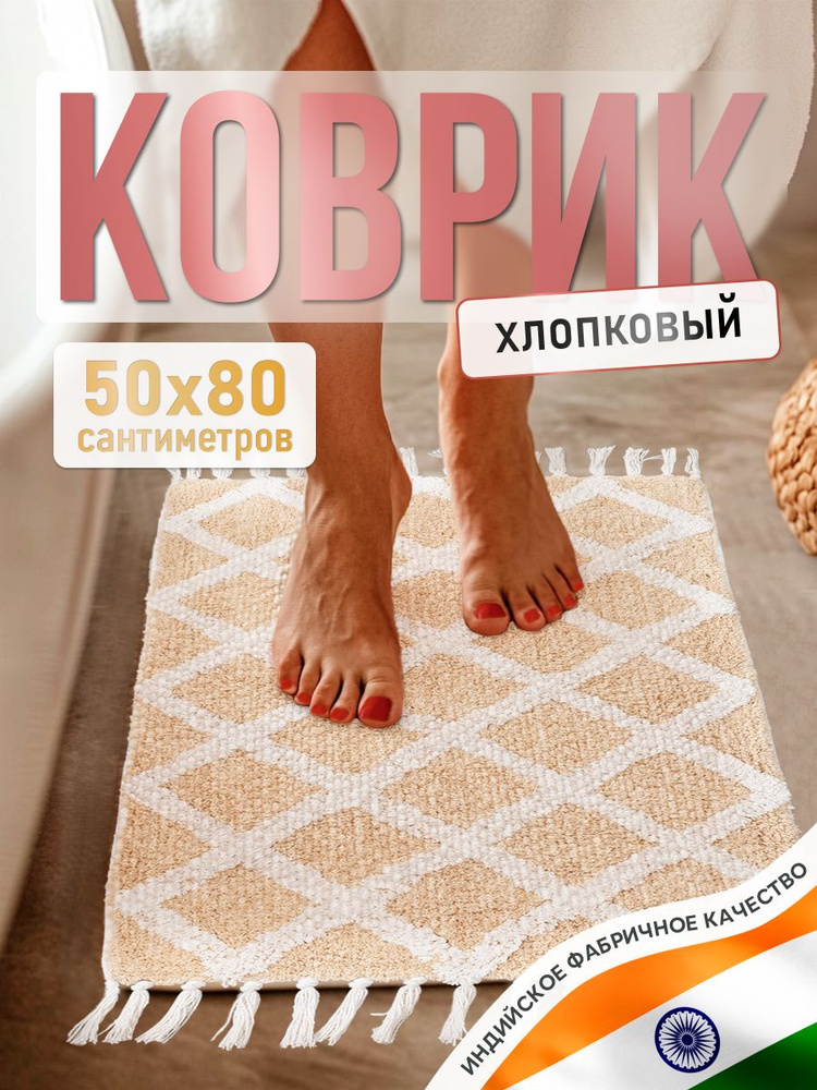 Коврик для ванной комнаты хлопковый прямоугольный, 50*80 см, на пол, противоскользящий, мягкий  #1