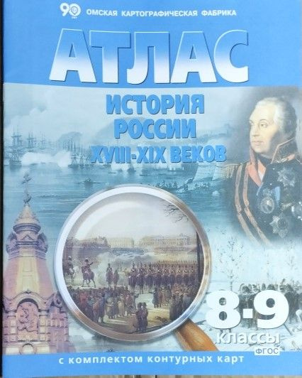 Атлас "История России ХVIII-ХIХ веков" 8-9 классы с комплектом контурных карт.  #1