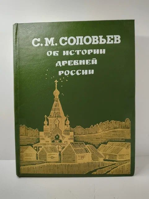 Об истории древней России | Соловьев Сергей Михайлович #1