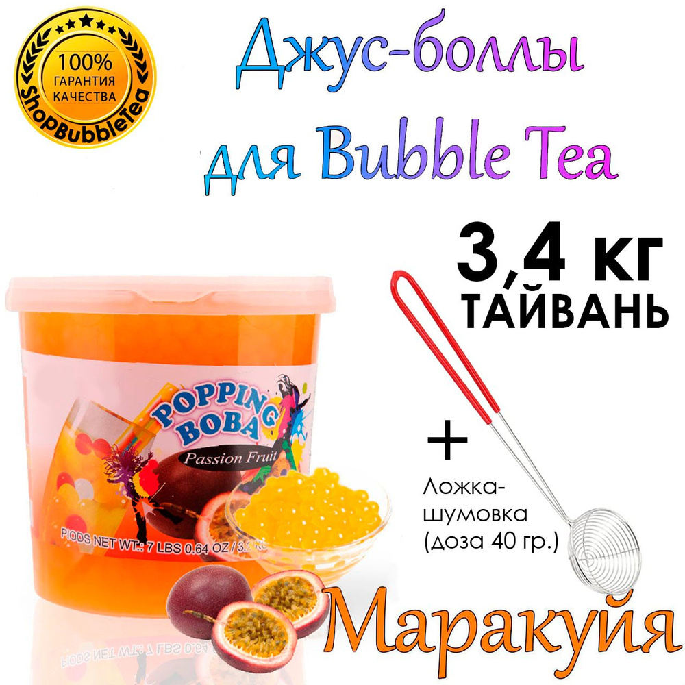 МАРАКУЙЯ 3.4 кг, джус-боллы, Popping boba, баблти, Поппинг Боба + Ложка-шумовка мерная 40 мл классическая #1