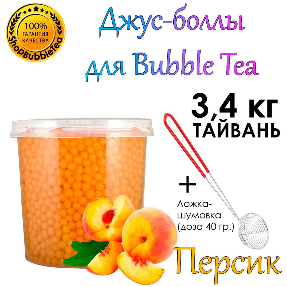 ПЕРСИК 3.4 кг, Джус-Боллы, Поппинг Боба, БаблТи, BubbleTea + Ложка-шумовка мерная 40 мл классическая #1