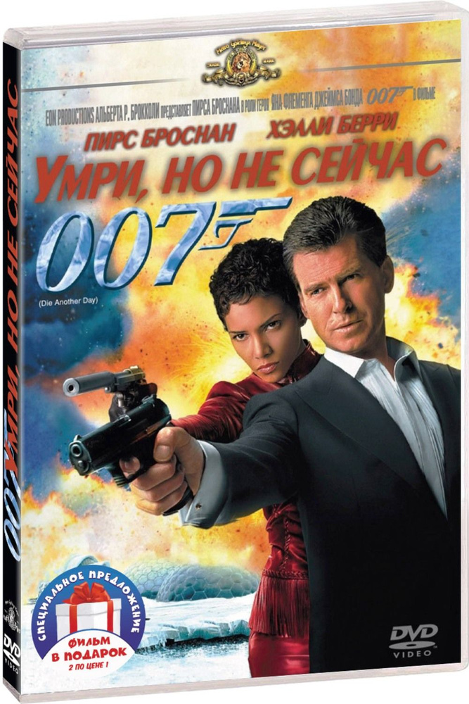 007. Умри, но не сейчас / Никогда не говори "никогда" 2DVD #1