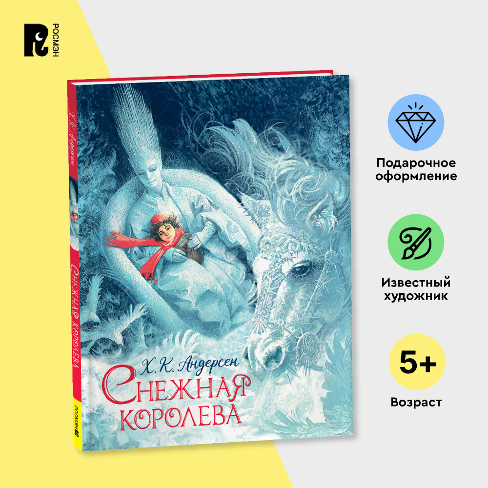 Андерсен Х.-К. Снежная королева. Подарочное издание с иллюстрациями В. Ненова. Классика для детей | Андерсен #1