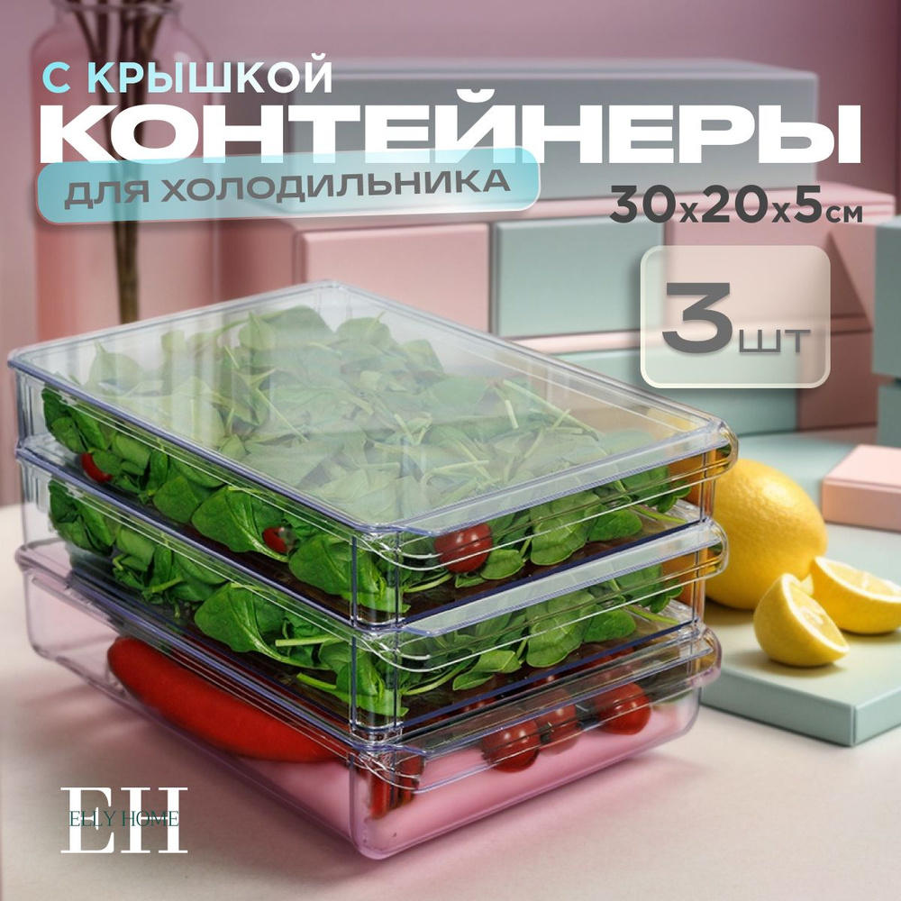 Контейнер для хранения продуктов в холодильнике Elly Home, с крышками 2,3 л, набор 3 шт  #1