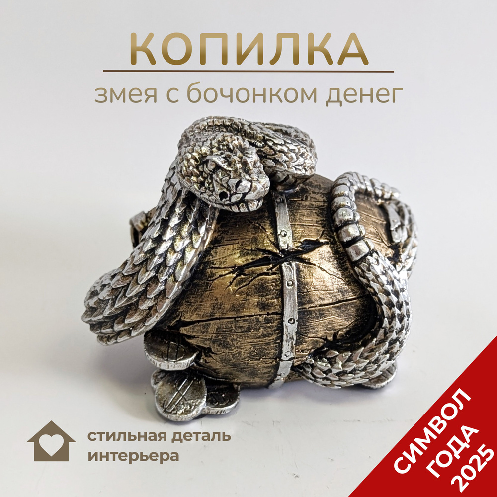 Копилка Змея на бочке (серебро+бронза) 15*11*12см, новогодний сувенир  #1