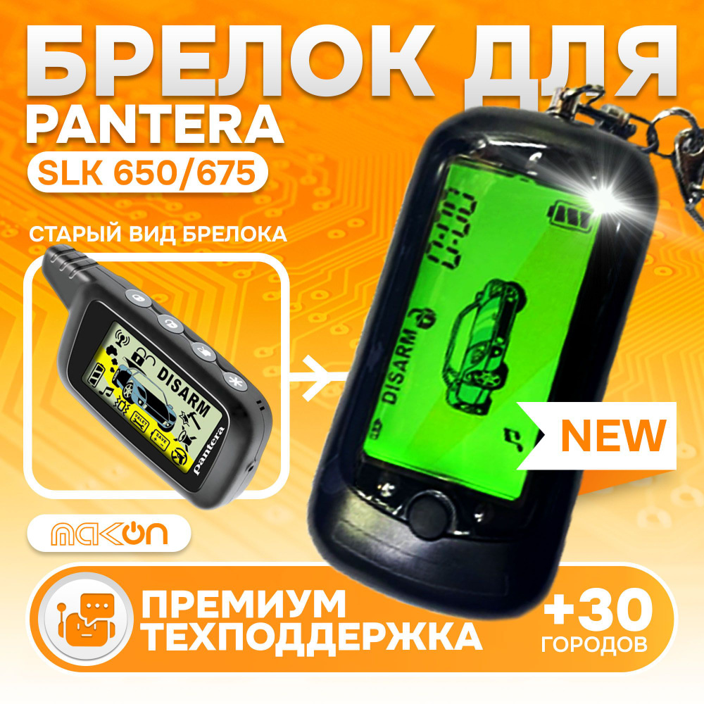 Брелок Pantera SLK 650/675 пульт сигнализации Пантера пейджер с частотой 433,92  #1