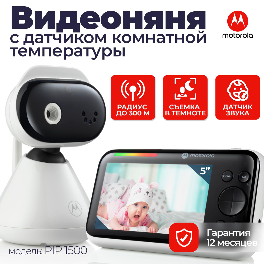 Видеоняня Motorola PIP 1500 (цвет белый) #1