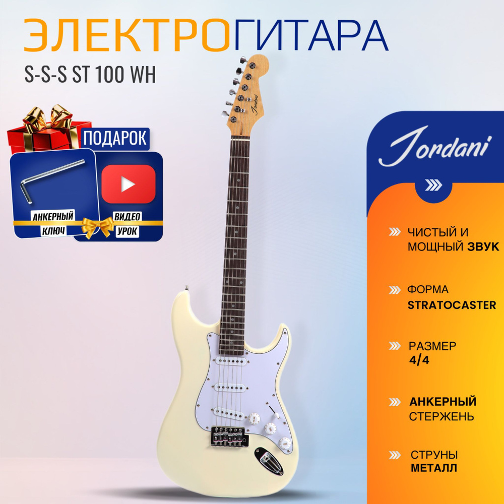 Электрогитара (Stratocaster) Jordani ST100, White #1