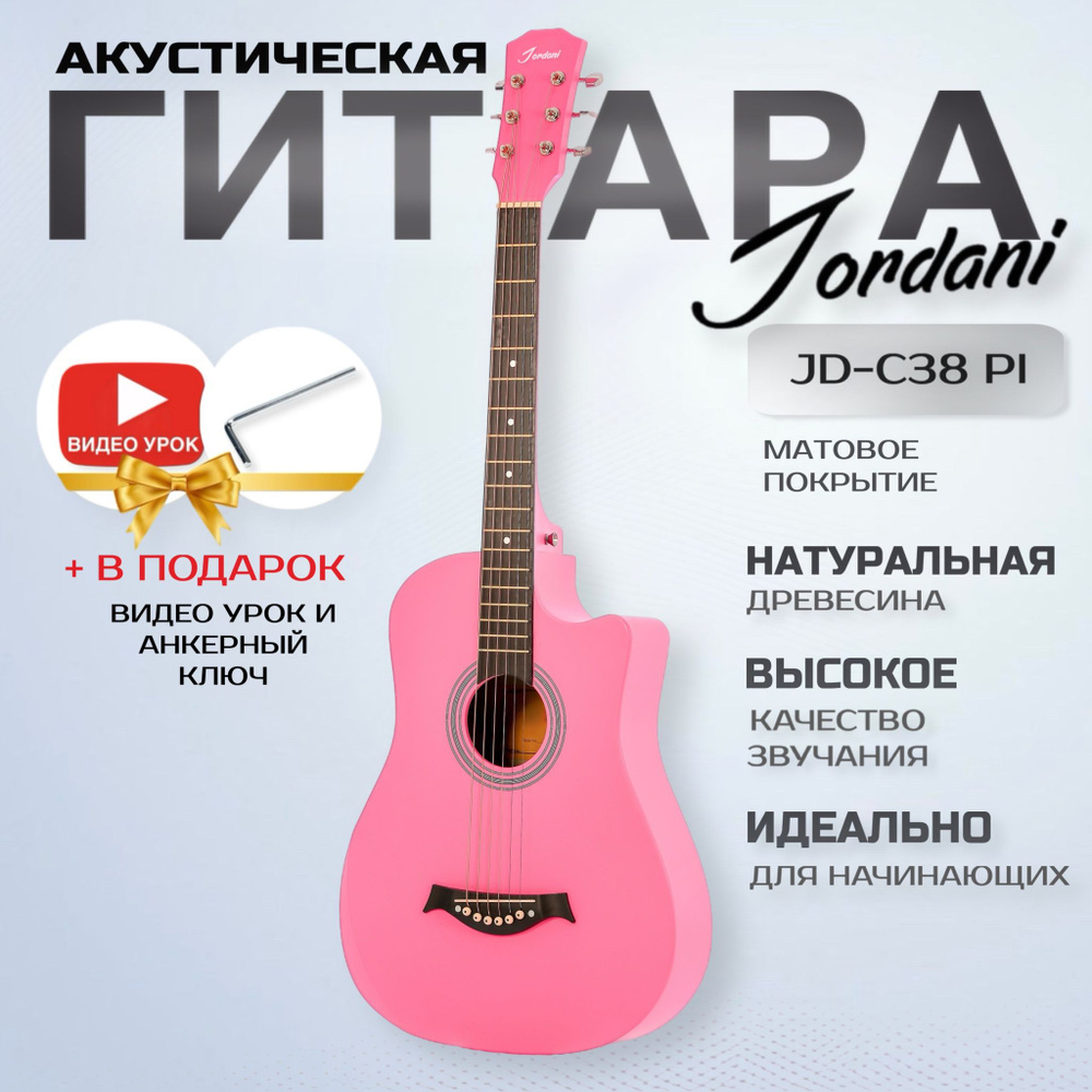 Акустическая гитара матовая, Розовая. Размер 7/8 (38 дюймов) Jordani JD-C38 PI  #1