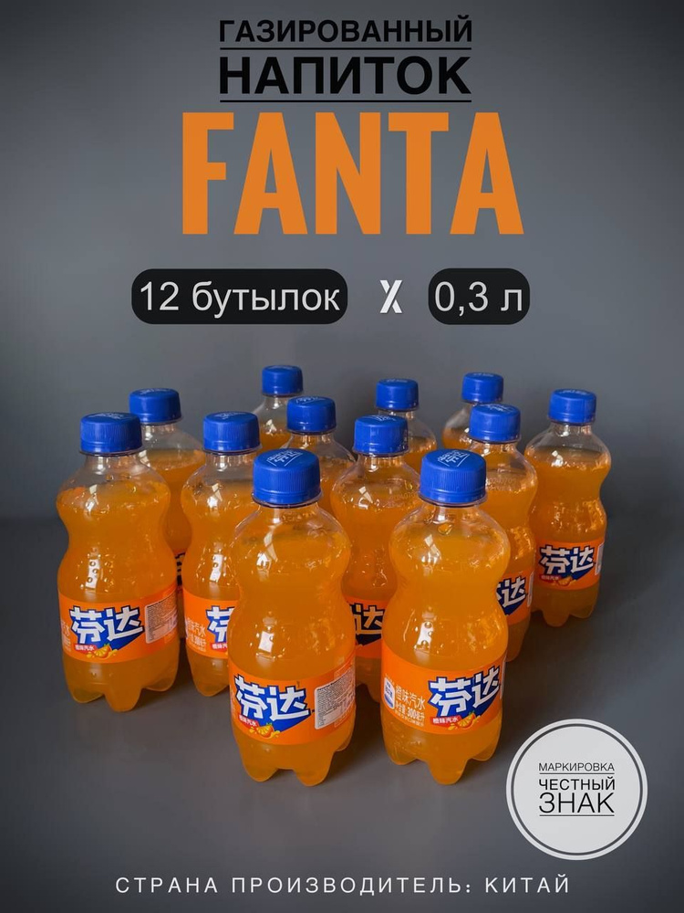 Газированный напиток Фанта (Fanta), 12 бутылок х 0,3 л., Китай #1