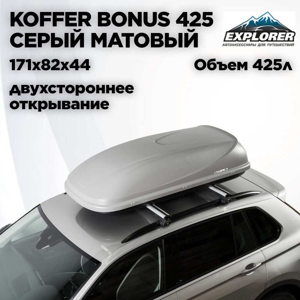 Автобокс Koffer BONUS 1710х820х430 серый матовый (двухсторонний) 425л  #1