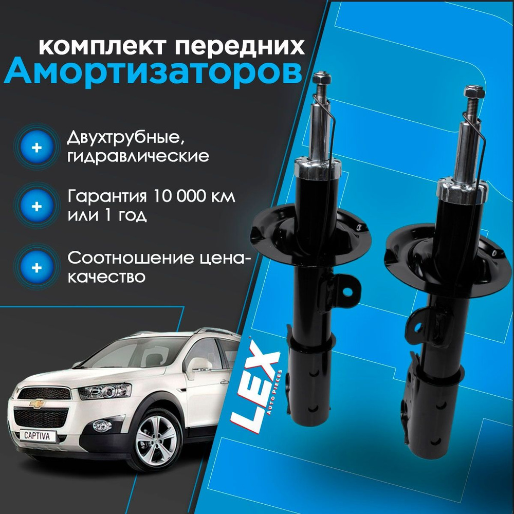 Комплект газомасляных передних амортизаторов CHEVROLET Captiva, OPEL Antara  #1