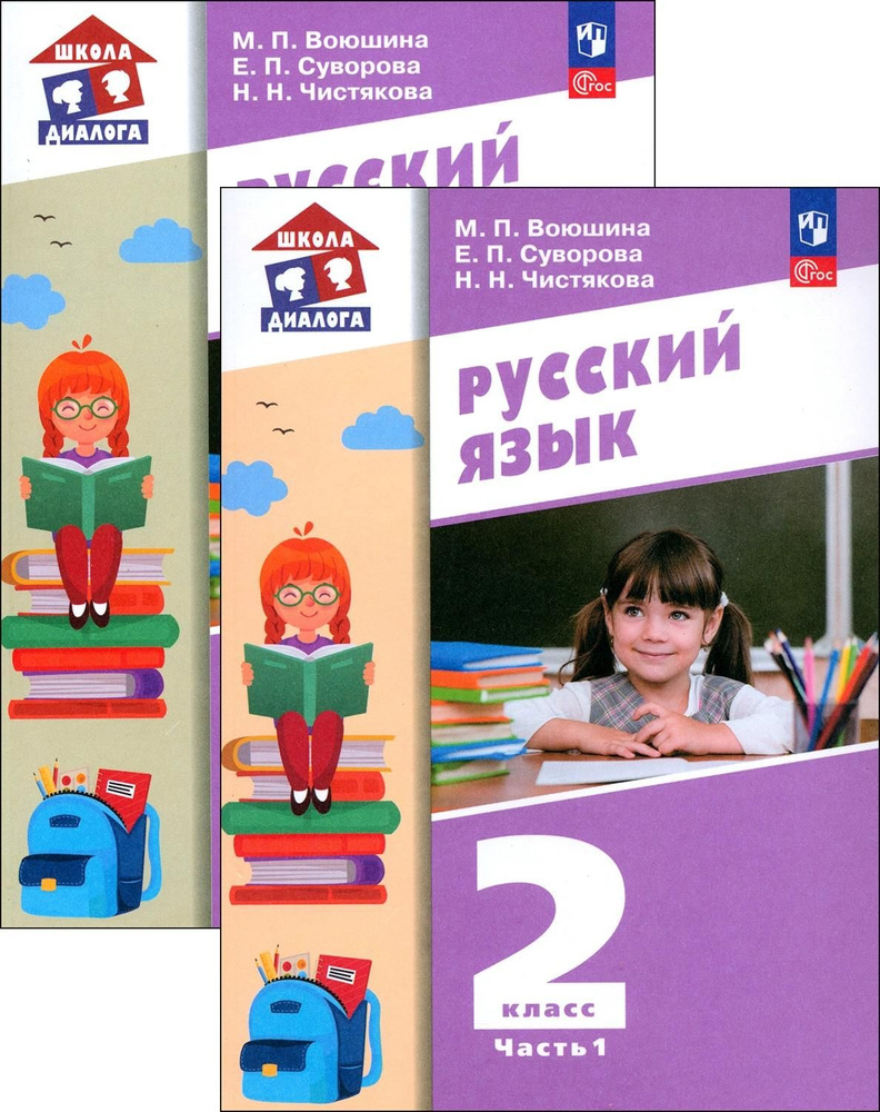 Русский язык. 2 класс. Учебное пособие. В 2-х частях. ФГОС | Воюшина Мария Павловна, Суворова Екатерина #1