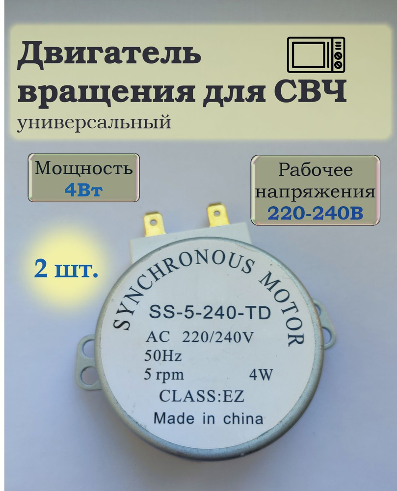 2шт_Двигатель/мотор вращения тарелки СВЧ 220/240V, 5 об/мин, 4 Вт, вал 15 мм, Galanz SS-5-240-TD  #1