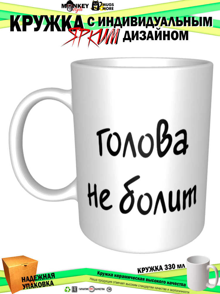 Mugs & More Кружка "Голова не болит", 330 мл, 1 шт #1