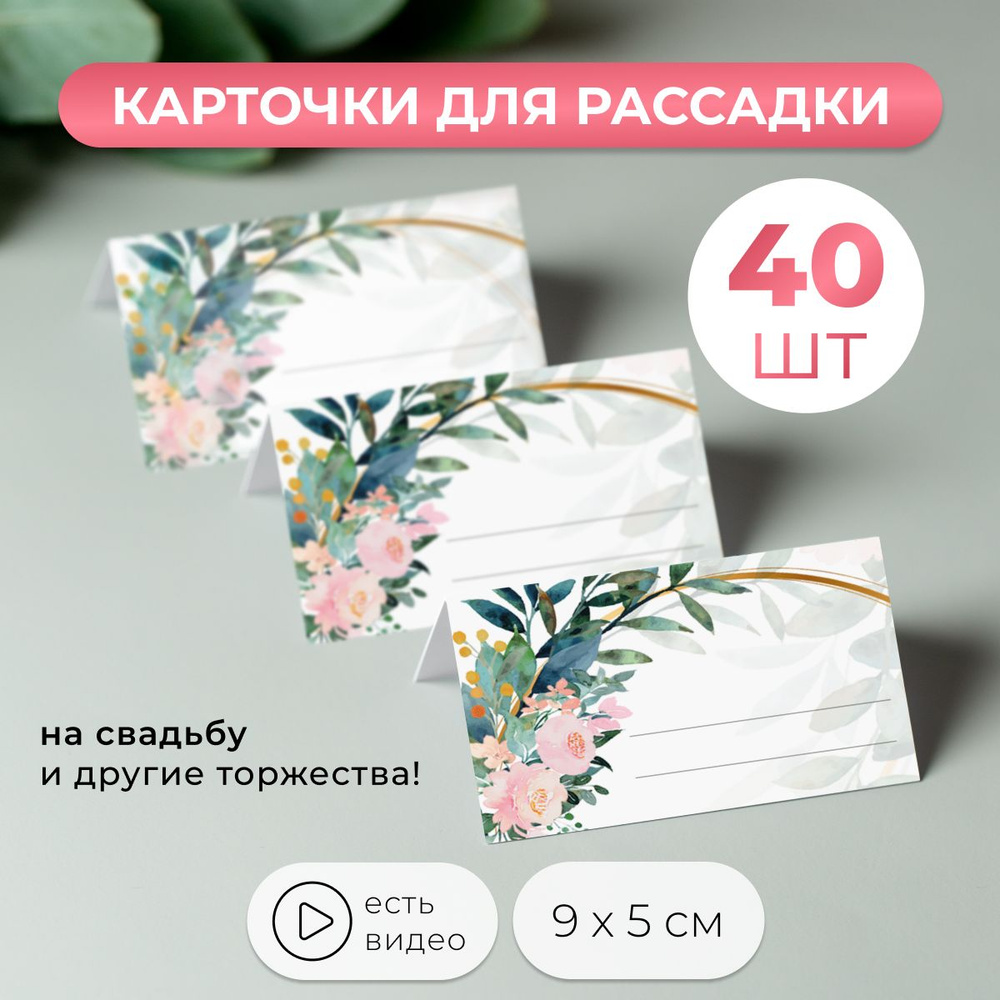 Карточки для рассадки гостей на свадьбу 40 штук #1