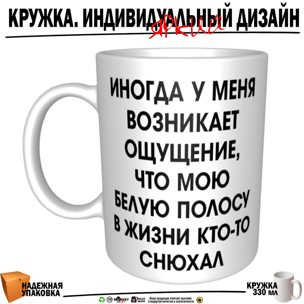 Mugs & More Кружка "Иногда у меня возникает ощущение, что мою белую полосу в жизни кто-то снюхал", 330 #1