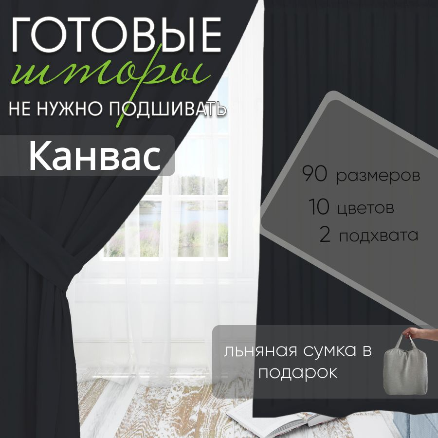 Комплект штор канвас Black 125х250 см (2 шт) #1