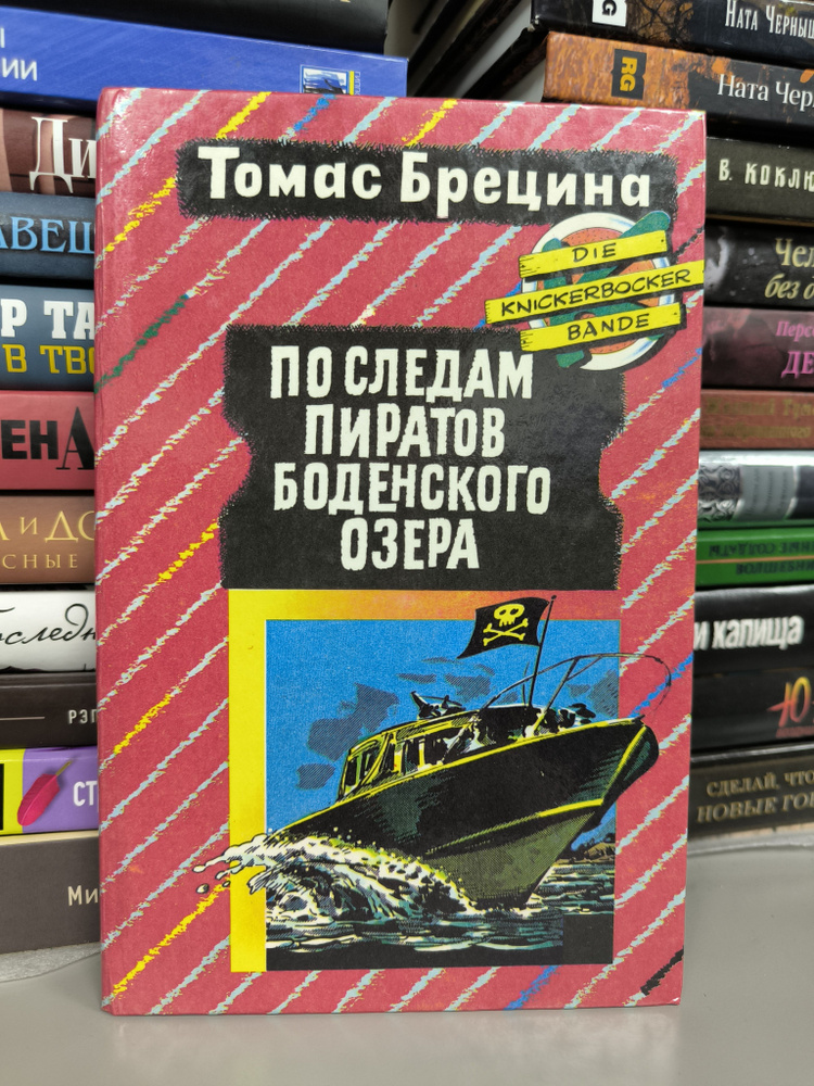 По следам пиратов Боденского озера | Брецина Томас #1