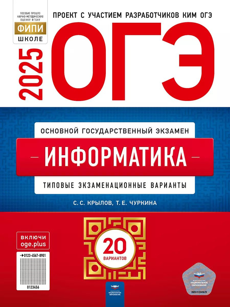 ОГЭ 2025 Информатика. 20 вариантов (60х90/8) (Нац. образование) | Чуркина Татьяна Евгеньевна, Крылов #1