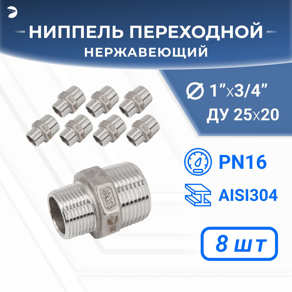 Ниппель стальной резьбовой переходной нержавеющий, AISI304 DN25 х DN20 (1" х 3/4"), (CF8), PN16, набор #1