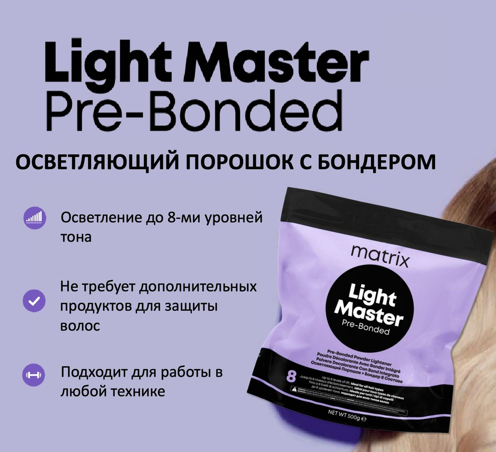 Matrix Порошок для обесцвечивания волос с бондером Light Master Pre-Bonded 500гр  #1