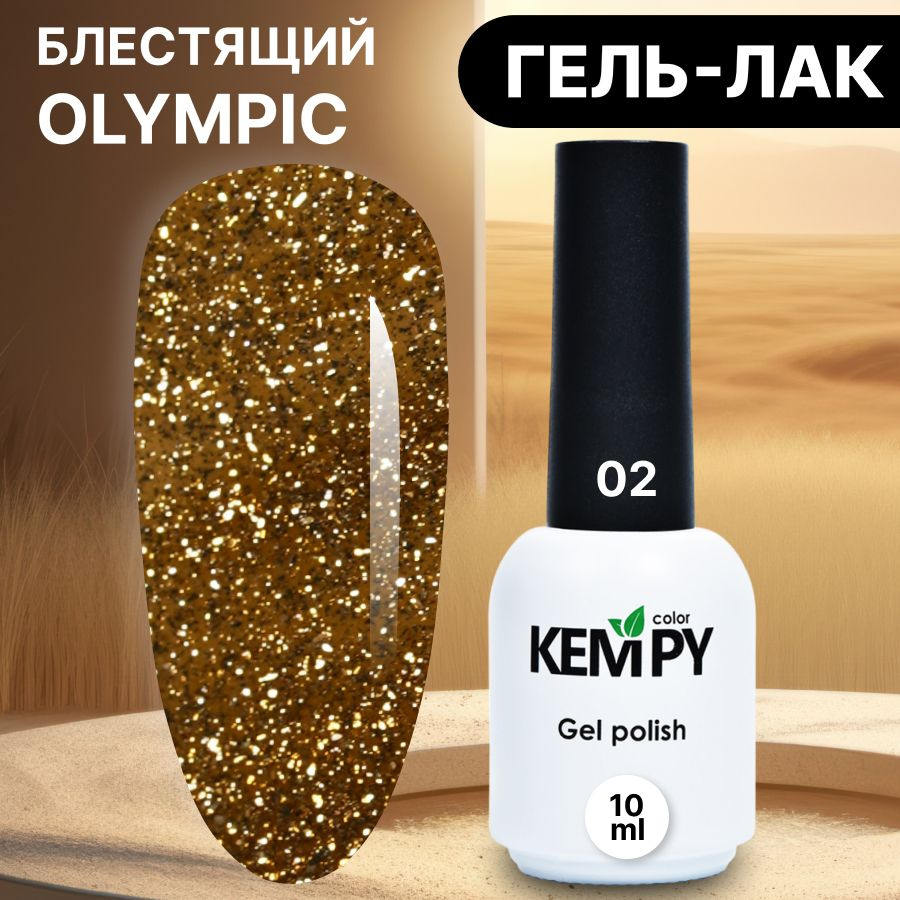 Kempy, Гель лак с глиттером и шиммером Оlympic №02, 10 мл с хлопьями золотистый желтый  #1