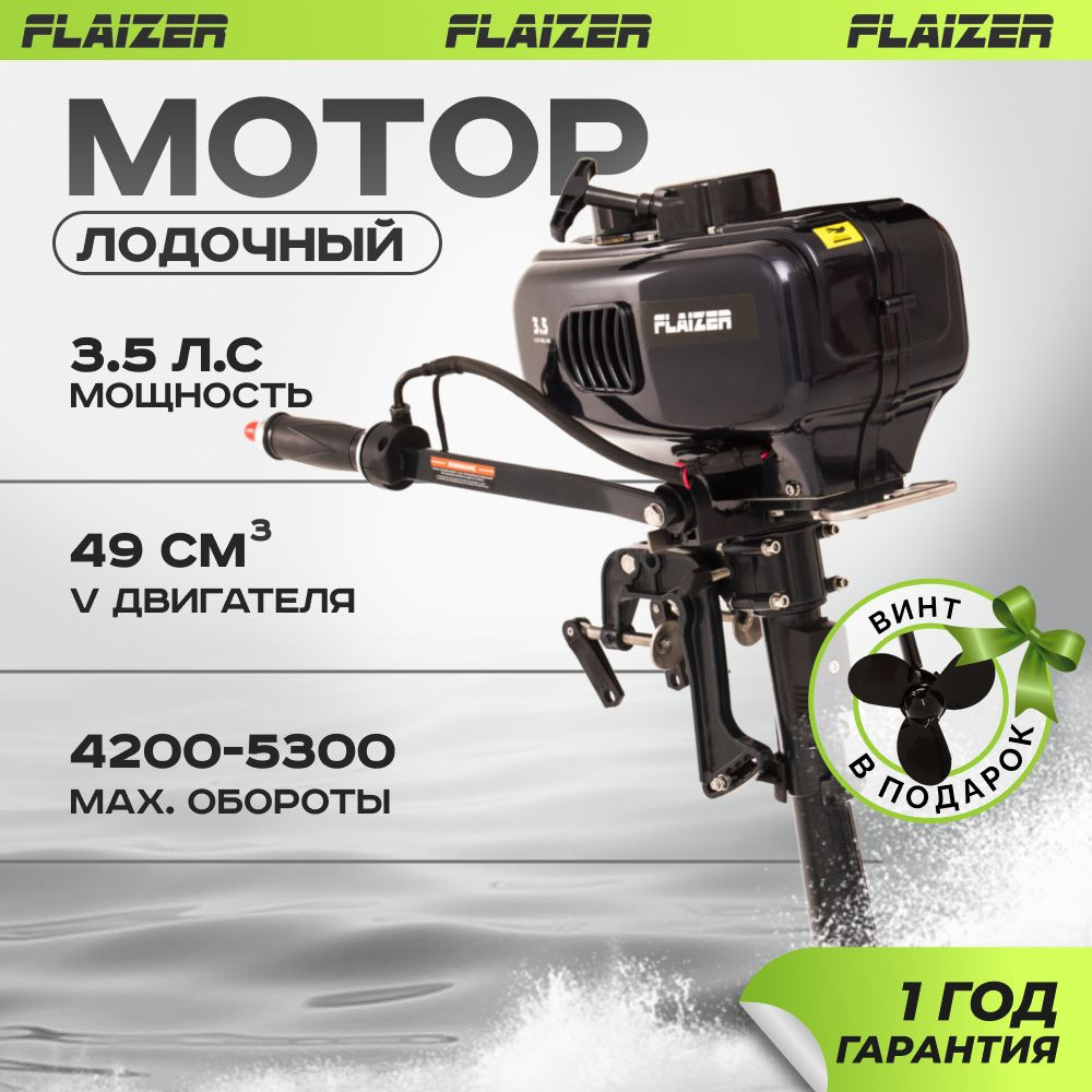 Лодочный мотор для лодки пвх бензиновый двухтактный Flaizer FZ3.5HS light 3.5. л.с.  #1