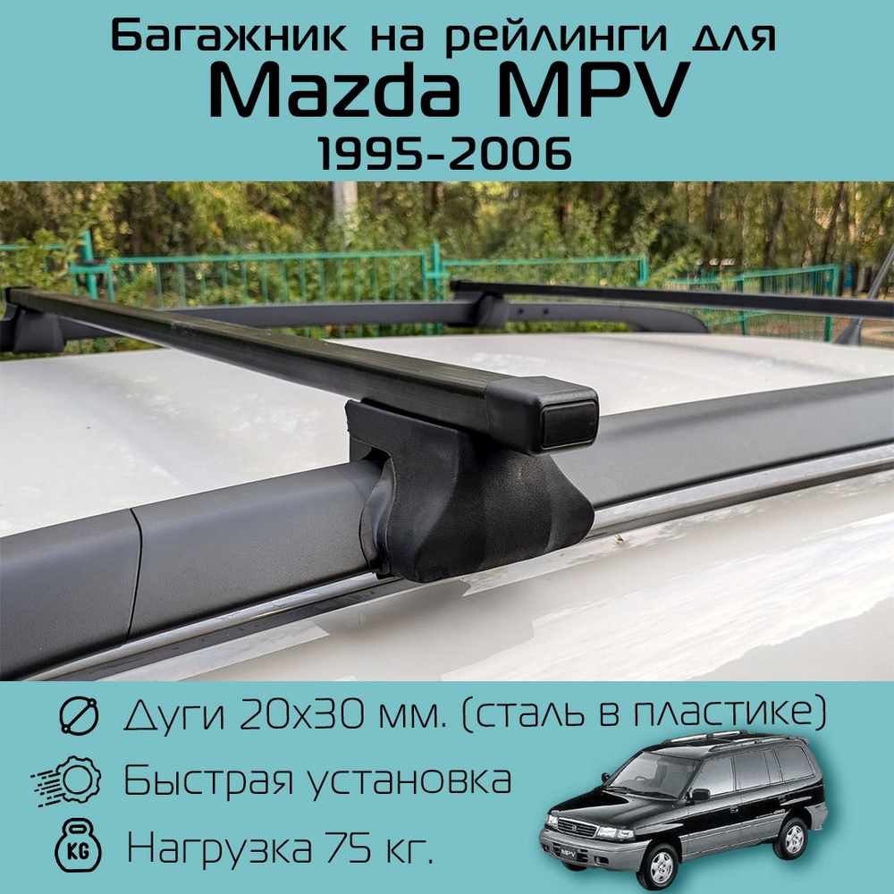 Багажник на рейлинги для Mazda MPV 1995 г.в. - 2006 г.в. / Мазда МПВ Фаворит с прямоугольными дугами #1