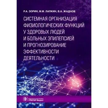 Системная организация физиологических функций у здоровых людей и больных эпилепсией  #1