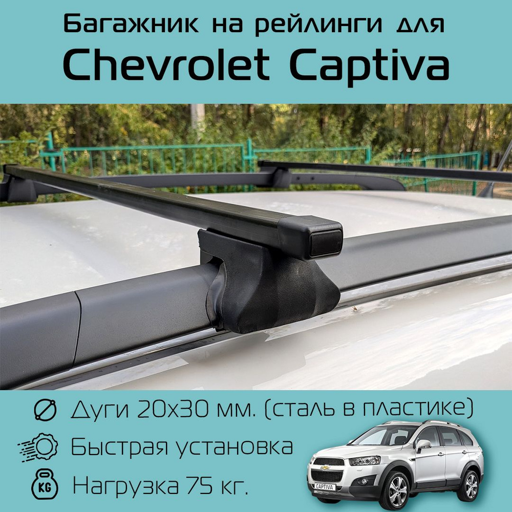 Багажник на рейлинги для Chevrolet Captiva / Шевроле Каптива Фаворит с прямоугольными дугами 120 см  #1