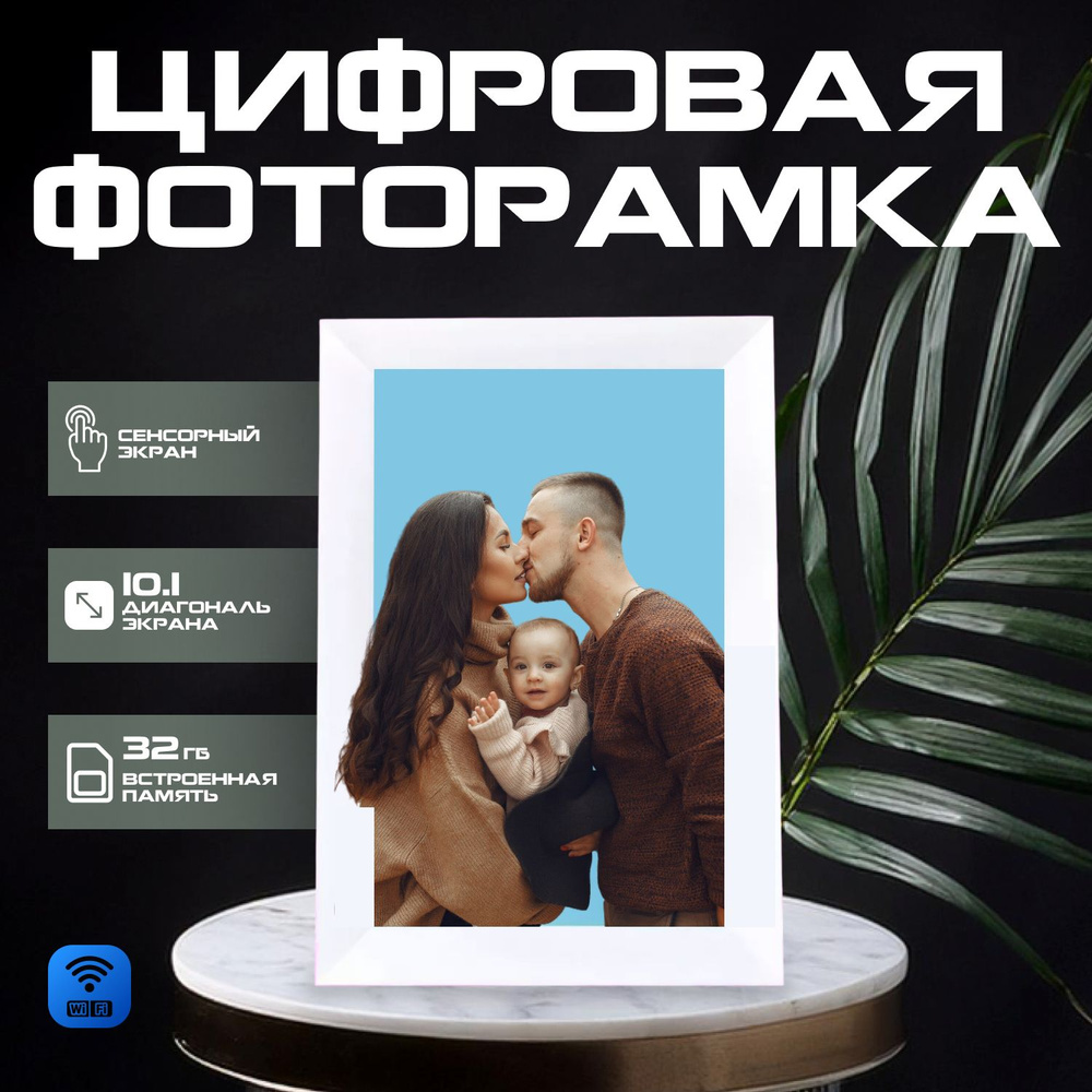 Цифровая фоторамка 101 сенсорная с Wi Fi #1