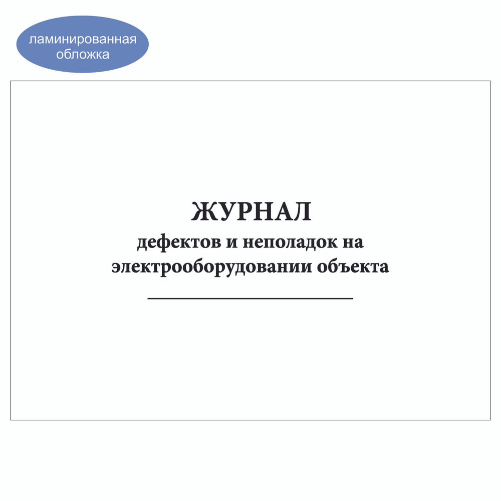 Комплект (10 шт.), Журнал дефектов и неполадок на электрооборудовании объекта (80 лист, полистовая нумерация, #1