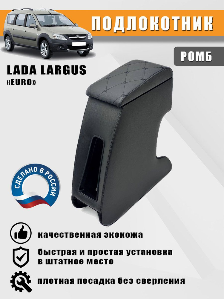 Подлокотник для Lada Largus (Лада Ларгус), "EURO". Черный ромб #1