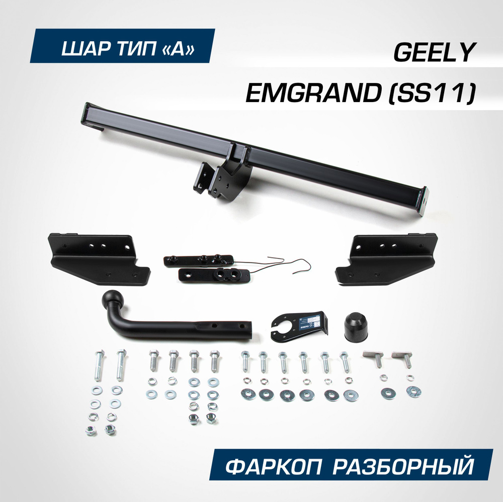 Фаркоп Berg шар A 750/75 кг. для Geely Emgrand 2023- #1