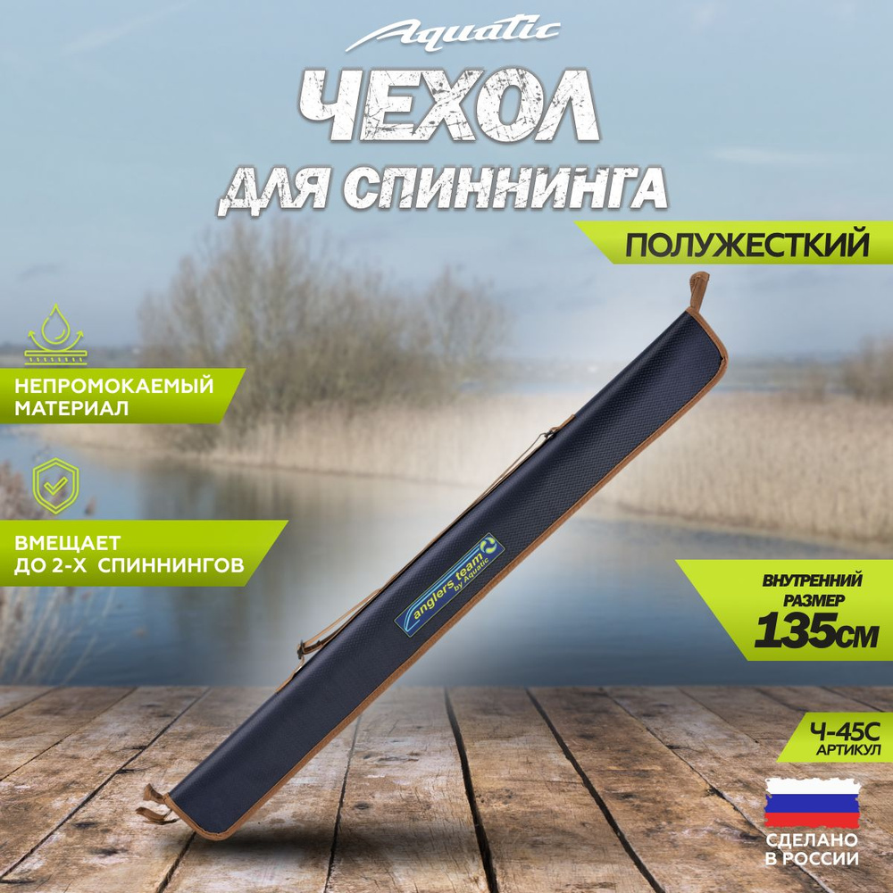 Чехол для удилища, спиннинга полужесткий Aquatic / Акватик Ч-45С (135 см. цвет: синий)  #1