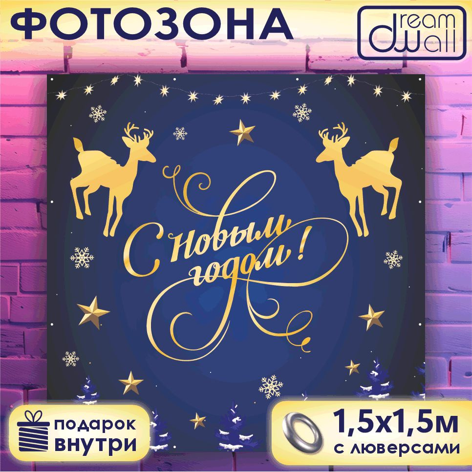 Фотозона баннер С Новым годом, синий фон и олени. 150х150 #1