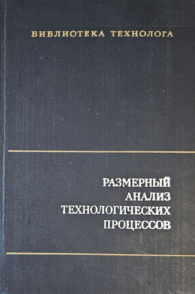 Размерный анализ технологических процессов | Коллектив авторов  #1