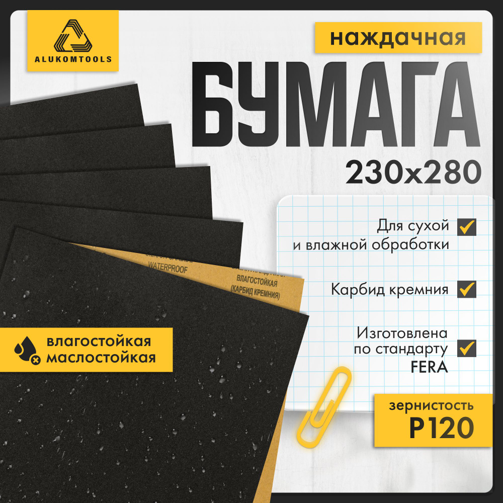 Набор наждачной бумаги, P 120, 5 шт, ALUKOMTOOLS #1