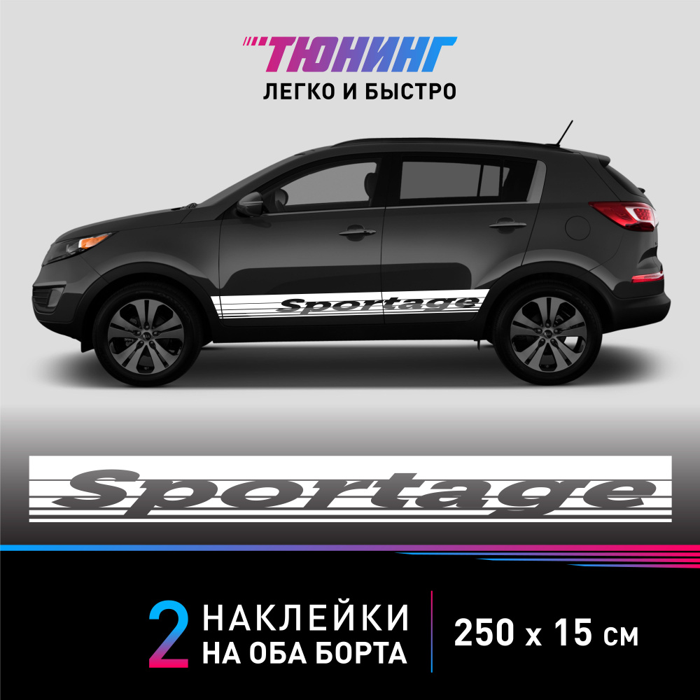 Наклейки на автомобиль Kia Sportage - большие наклейки на авто Киа Спортейдж - белые полоски на ДВА борта #1